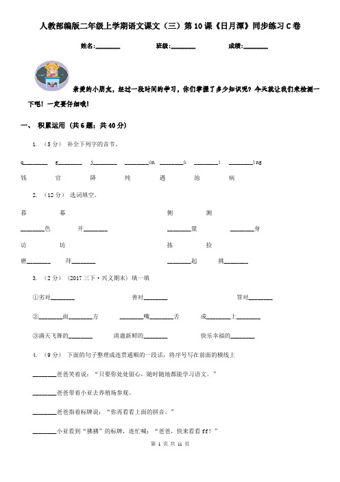 人教部编版二年级上学期语文课文(三)第10课《日月潭》同步练习C卷