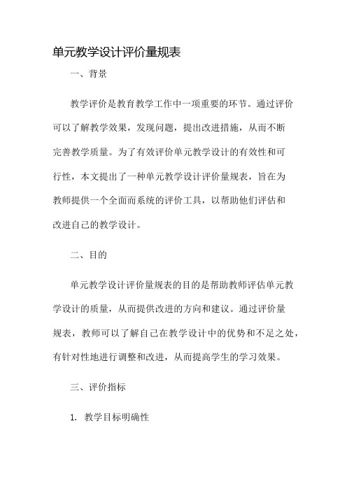 单元教学设计评价量规表名师公开课获奖教案百校联赛一等奖教案