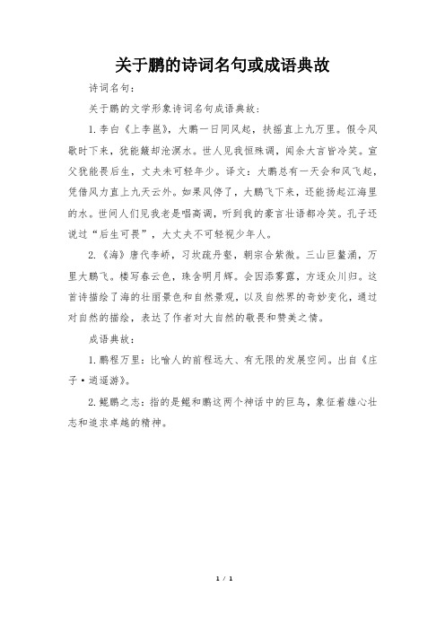 关于鹏的诗词名句或成语典故