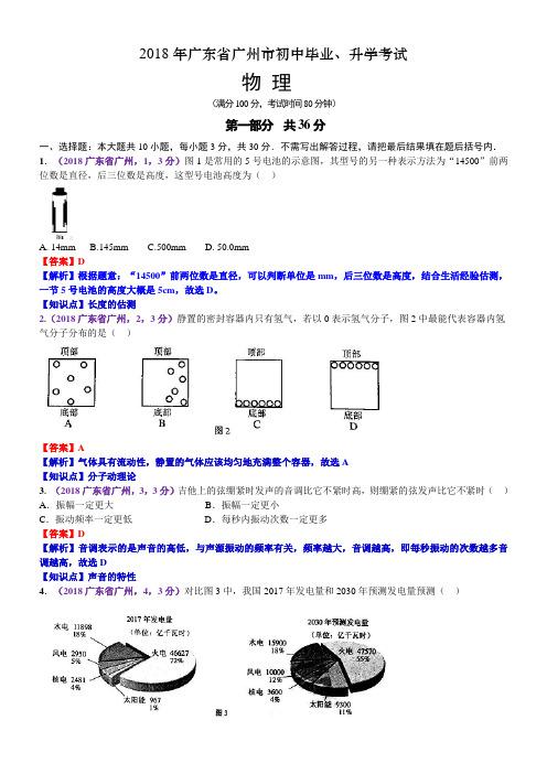 2018年广东省广州市中考物理试卷(含解析)