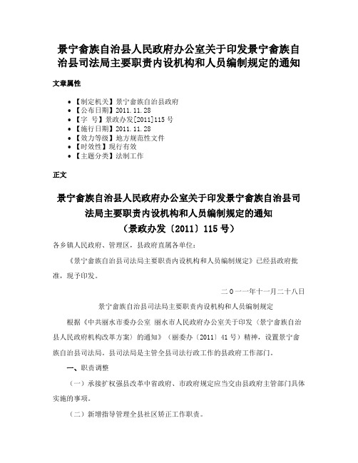 景宁畲族自治县人民政府办公室关于印发景宁畲族自治县司法局主要职责内设机构和人员编制规定的通知