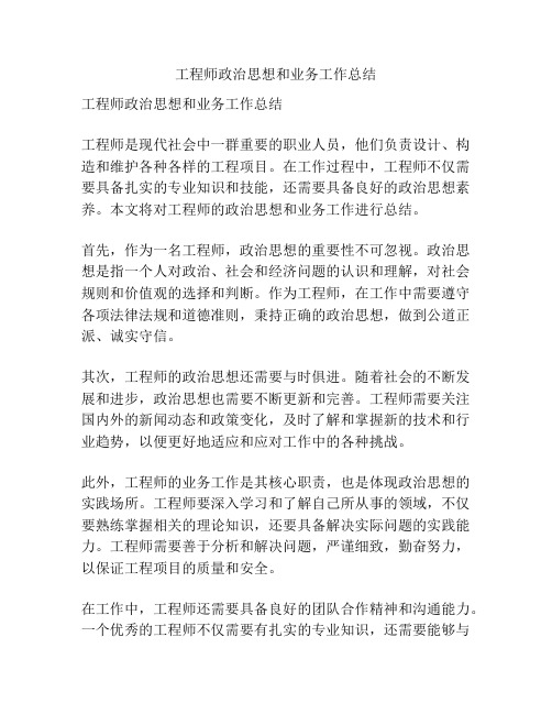 工程师政治思想和业务工作总结