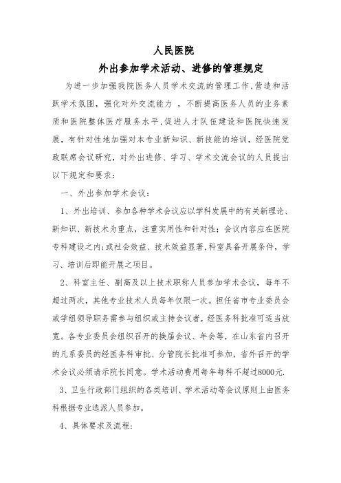 人民医院外出进修学习规定