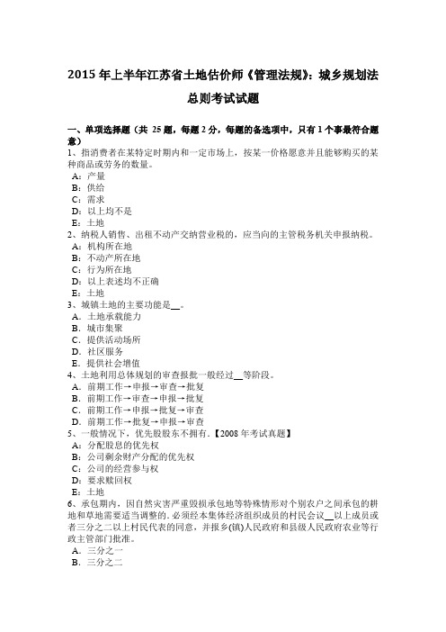 2015年上半年江苏省土地估价师《管理法规》：城乡规划法总则考试试题