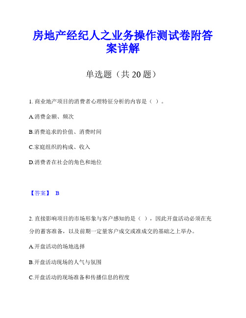 房地产经纪人之业务操作测试卷附答案详解