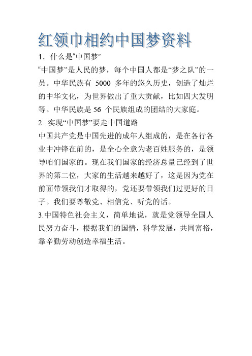 红领巾相约中国梦资料