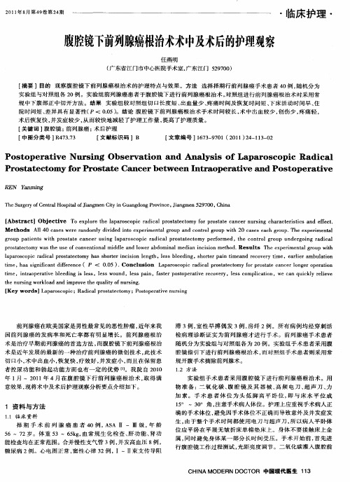 腹腔镜下前列腺癌根治术术中及术后的护理观察