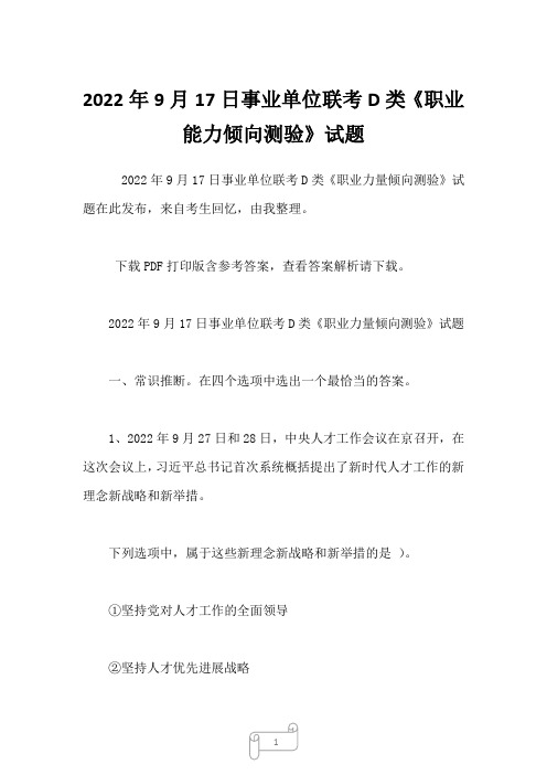 2022年9月17日事业单位联考D类《职业能力倾向测验》试题