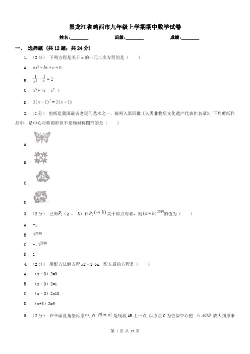 黑龙江省鸡西市九年级上学期期中数学试卷