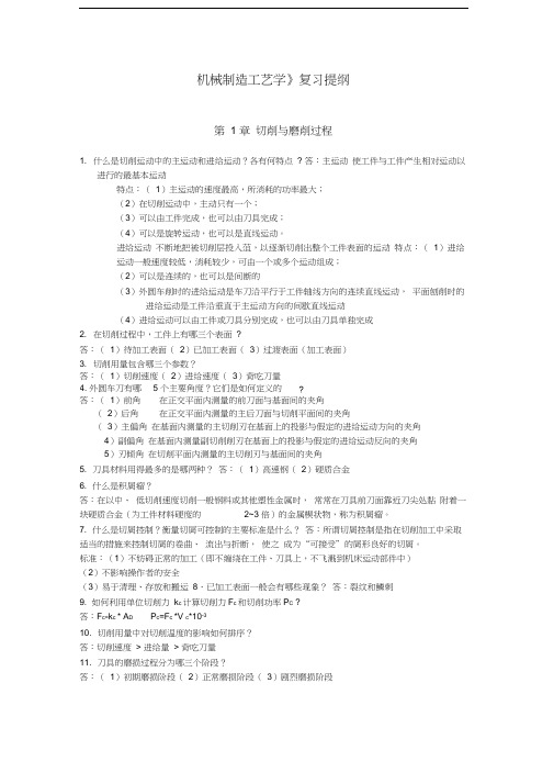 机制工艺本科复习提纲(附答案)doc资料