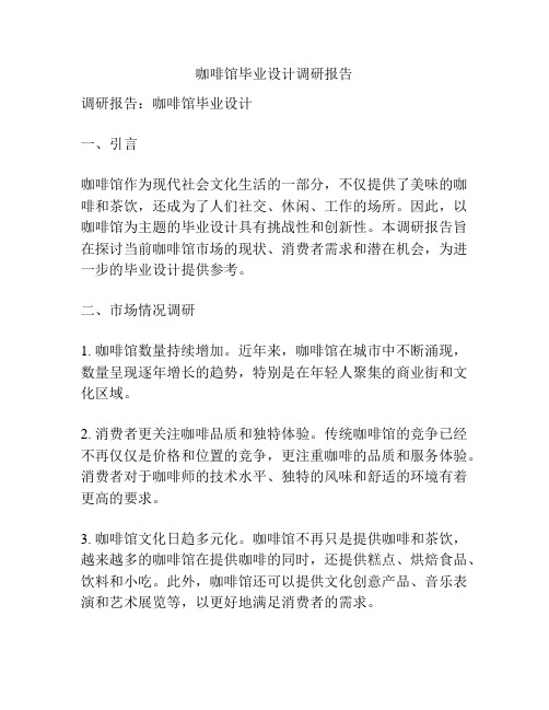 咖啡馆毕业设计调研报告