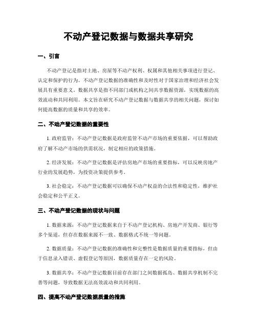 不动产登记数据与数据共享研究