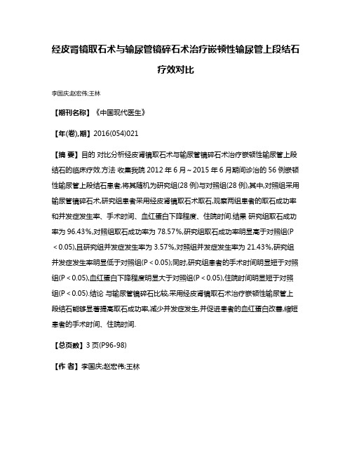 经皮肾镜取石术与输尿管镜碎石术治疗嵌顿性输尿管上段结石疗效对比