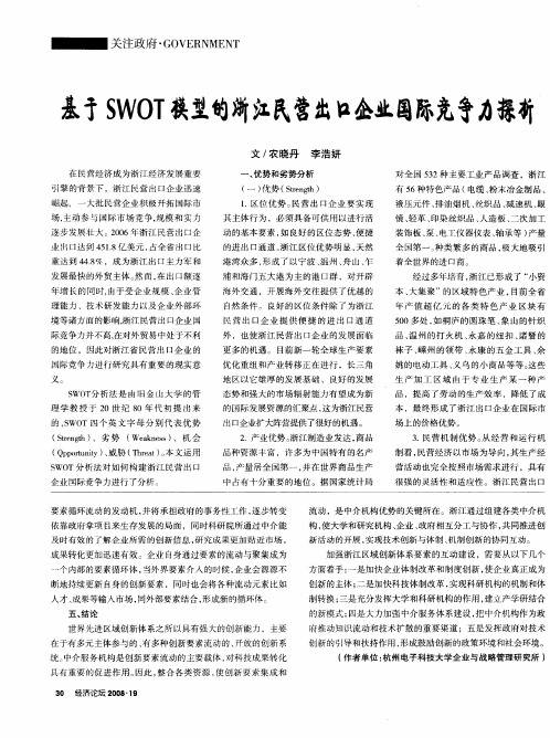 基于SWOT模型的浙江民营出口企业国际竞争力探析