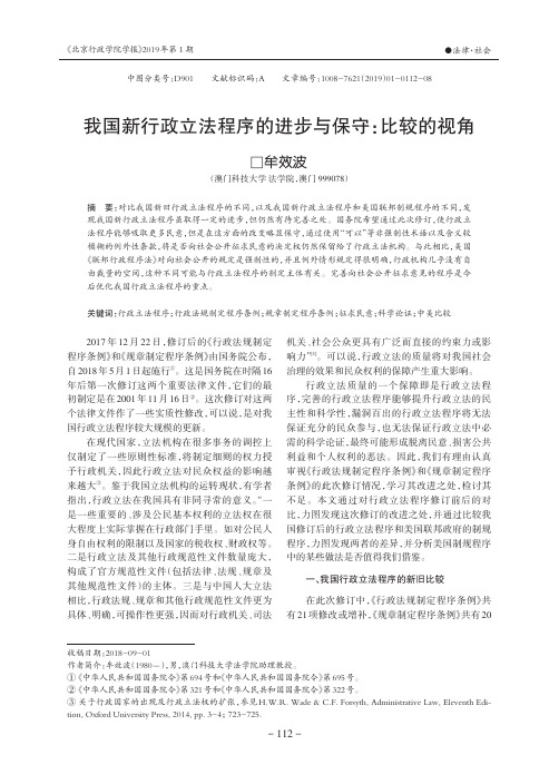 我国新行政立法程序的进步与保守：比较的视角