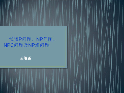 P问题、NP难问题详解