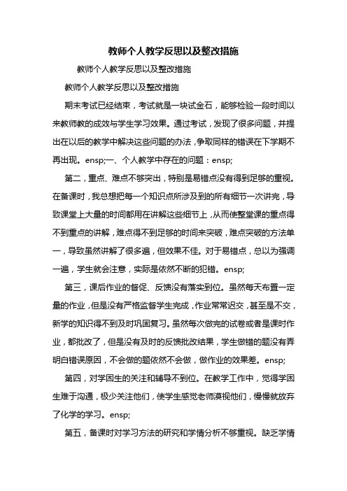 教师个人教学反思以及整改措施