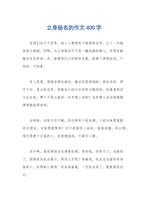 立身扬名的作文400字