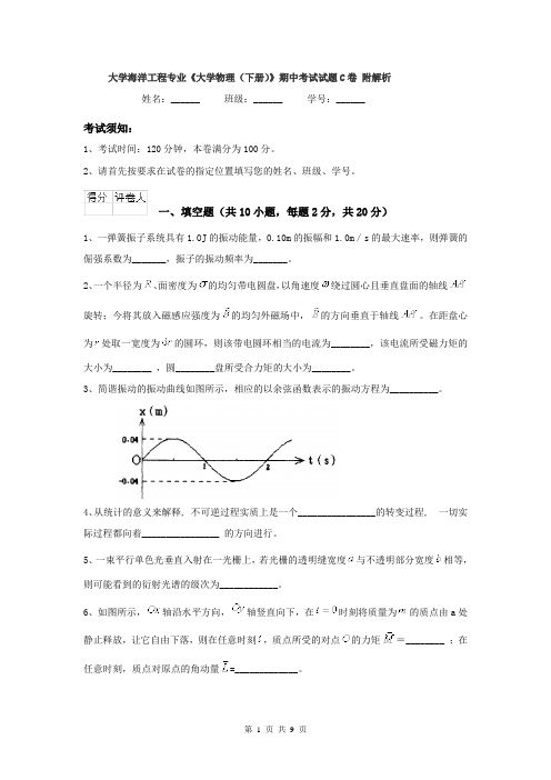 大学海洋工程专业《大学物理（下册）》期中考试试题C卷 附解析