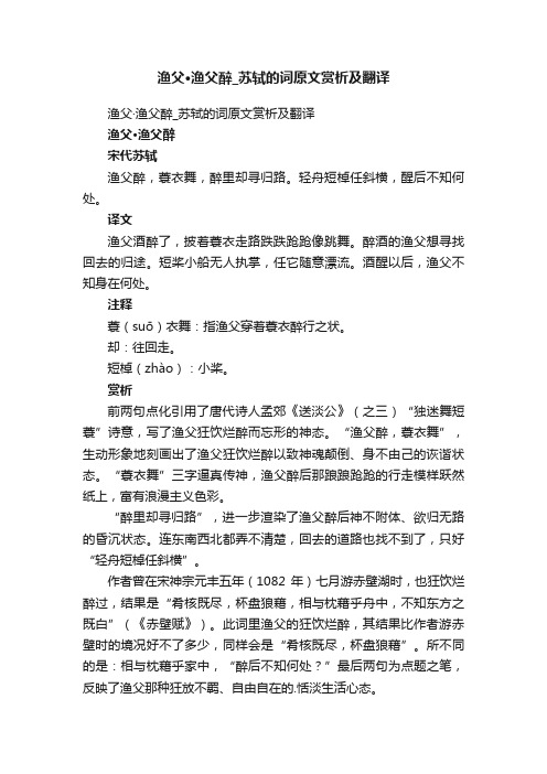 渔父·渔父醉_苏轼的词原文赏析及翻译