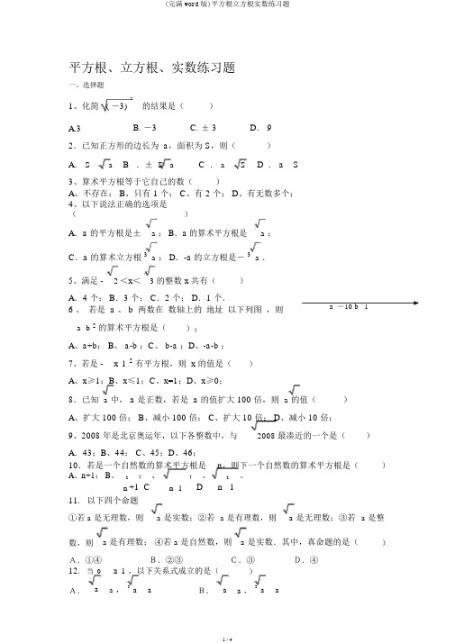 (完整word版)平方根立方根实数练习题