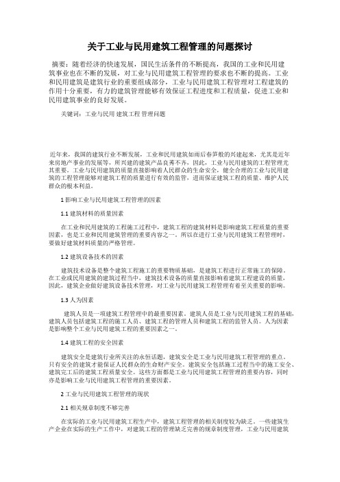 关于工业与民用建筑工程管理的问题探讨