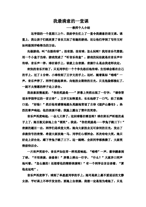 我最满意的一堂课(教师个人小结)