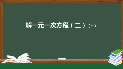 人教版-一元一次方程-ppt优秀精选课件