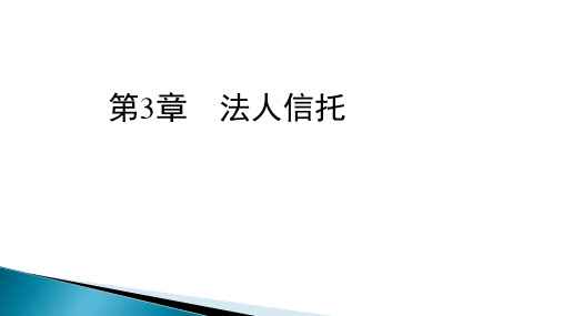 第三章法人信托《信托与租赁》PPT课件