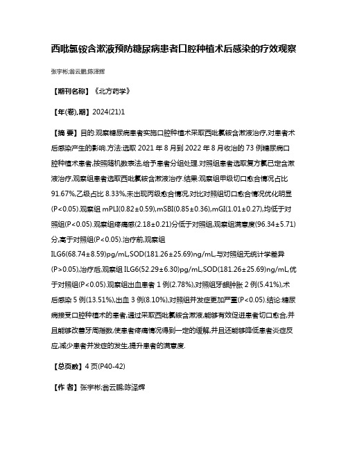 西吡氯铵含漱液预防糖尿病患者口腔种植术后感染的疗效观察