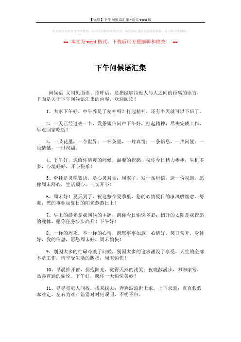 【优质】下午问候语汇集-范文word版 (4页)
