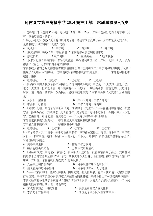 河南灵宝第三高级中学2014高三上第一次质量检测--历史