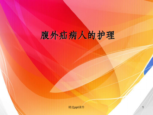 疝气病人术前、术后护理