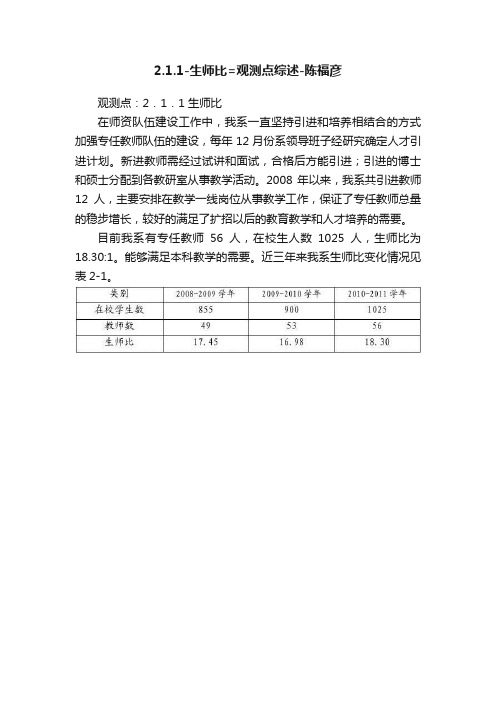 2.1.1-生师比=观测点综述-陈福彦