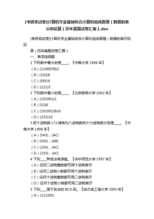 [考研类试卷]计算机专业基础综合计算机组成原理（数据的表示和运算）历年真题试卷汇编1.doc