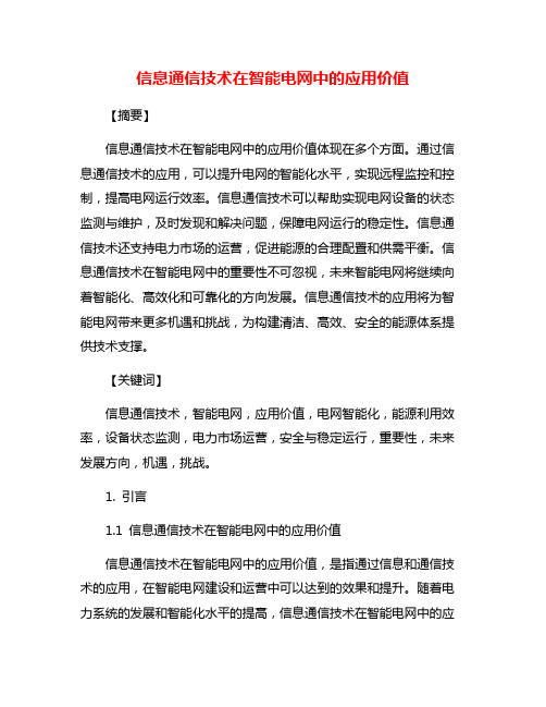 信息通信技术在智能电网中的应用价值