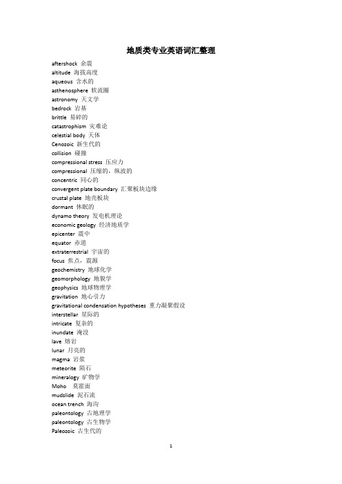 地质类专业英语词汇整理