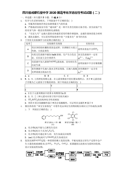 四川省成都石室中学2020届高考化学适应性考试试题【含答案】