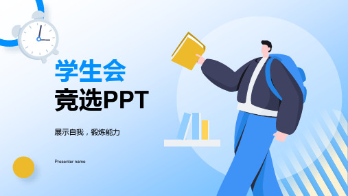 简单大气学生会干部竞选ppt