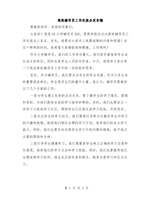 高校辅导员工作交流会发言稿