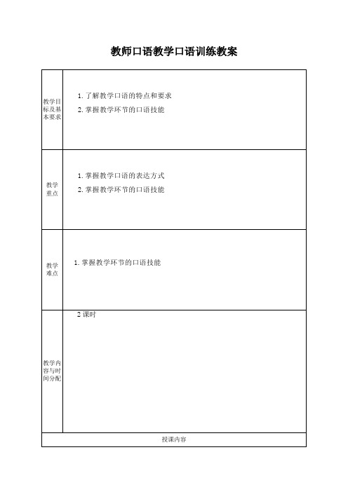 教师口语教学口语训练教案