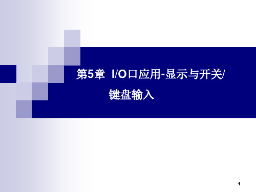 单片机原理及接口技术(第2版)第5章IO口应用-显示与开关键盘输入