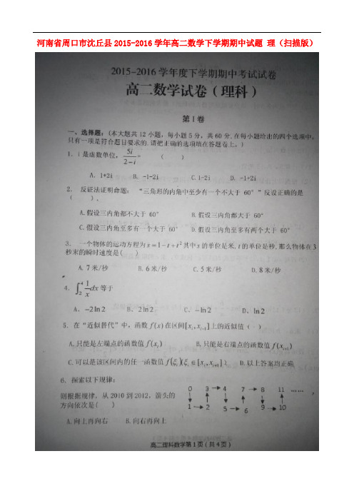 河南省周口市沈丘县高二数学下学期期中试题 理(扫描版)