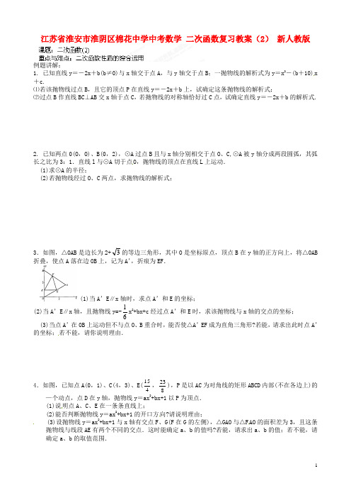 江苏省淮安市淮阴区棉花中学中考数学 二次函数复习教