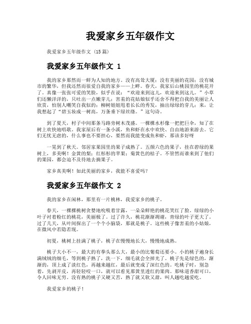 我爱家乡五年级作文