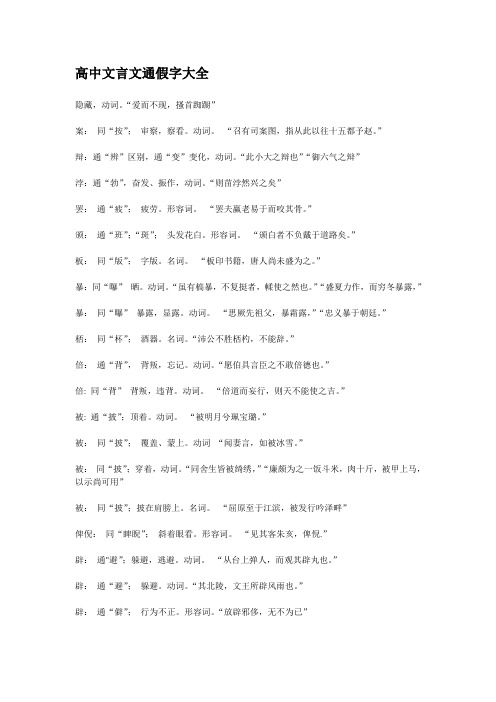 高中文言文通假字辑录