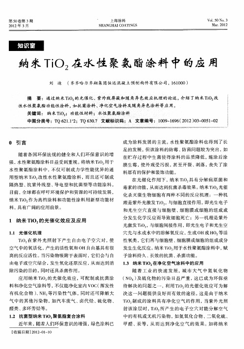 纳米TiO2在水性聚氨酯涂料中的应用