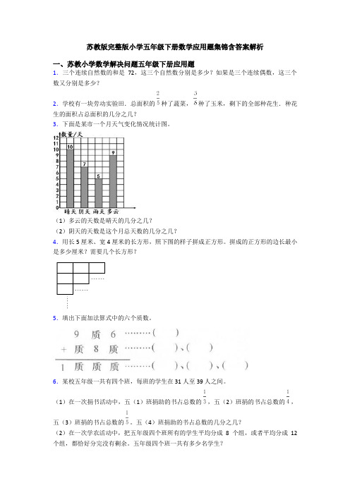 苏教版完整版小学五年级下册数学应用题集锦含答案解析