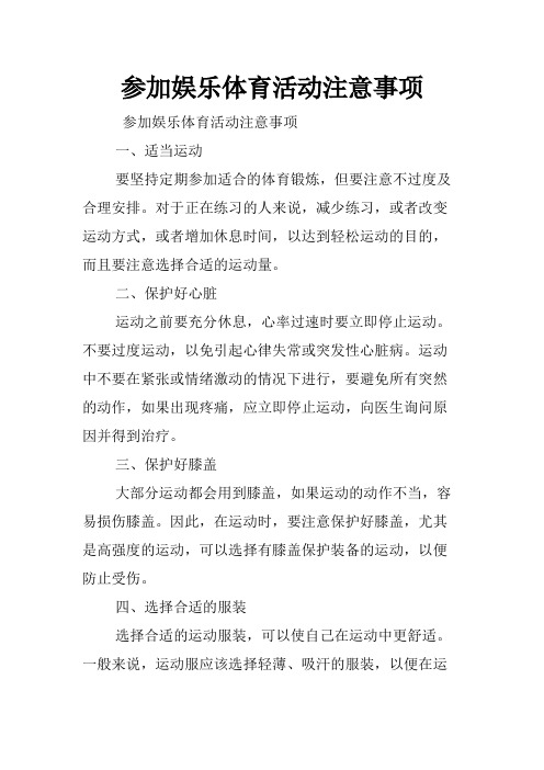 参加娱乐体育活动注意事项