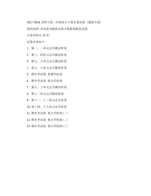 新北师大版二级语文下册试卷期末冲刺分(全套)